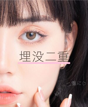 【埋没二重】あなたの似合う二重に♡　初めての方は特にオススメ！
