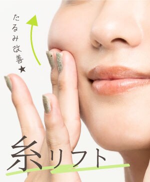 【糸リフト】その頬のたるみも糸で引き上げ！