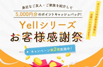 期間限定！Yellシリーズキャンペーン第2弾★