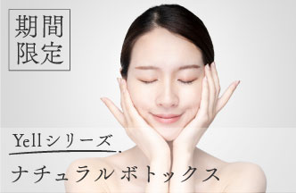 Yellシリーズ　ナチュラルボトックス