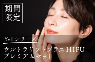 Yellシリーズ　ウルトラリフトプラスHIFUプレミアムセット