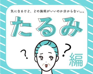 年々垂れ下がってくるたるみの進行を止めたい！【たるみケアをしたい方に】