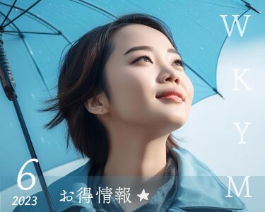 6月お得情報のお知らせ