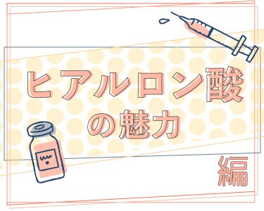 ヒアルロン酸の魅力を解説☆