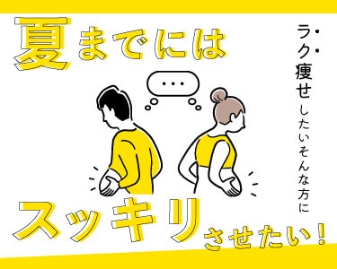 薄着の準備ができていないそこのあなた！ラク痩せ叶えちゃいます★【ボディ編】