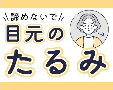 目元のたるみ「もう取れない」って諦めてない？