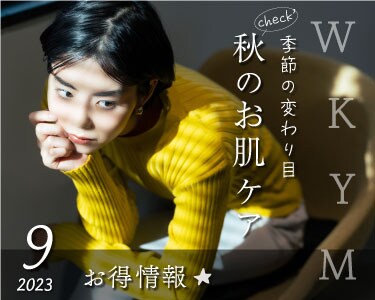 9月お得情報のお知らせ