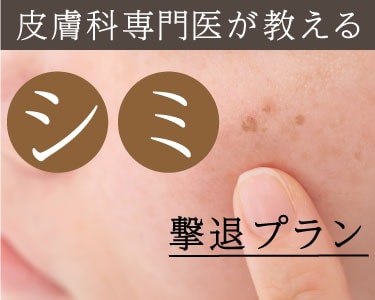 日本皮膚科学会認定　皮膚科専門医が教えるシミ・肝斑撃退プラン！