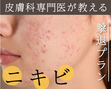 日本皮膚科学会認定　皮膚科専門医だった医師が教えるニキビ撃退プラン！