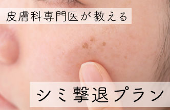 ☆皮膚科専門医が教える☆　肝斑・シミ撃退プラン