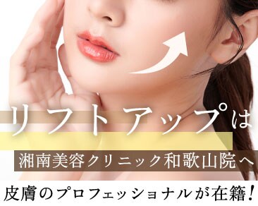 和歌山でリフトアップをするなら湘南美容クリニック和歌山院へ！皮膚のプロフェッショナルが在籍！