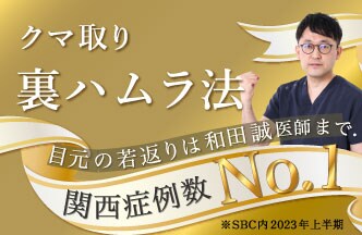 関西症例数No.1のクマ取り施術 ☆裏ハムラ法☆