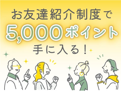 【お友達紹介で5,000ポイントが手に入る！】人気の施術やスキンケア用品に使えるポイントを手に入れませんか？利用条件や使い方を詳しく解説☆