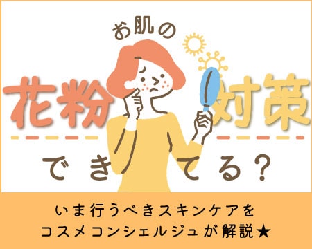 〜お肌の花粉対策できてる？〜いま行うべきスキンケアをコスメコンシェルジュが解説☆