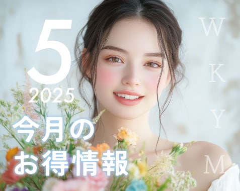 5月お得情報のお知らせ