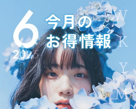 6月お得情報のお知らせ