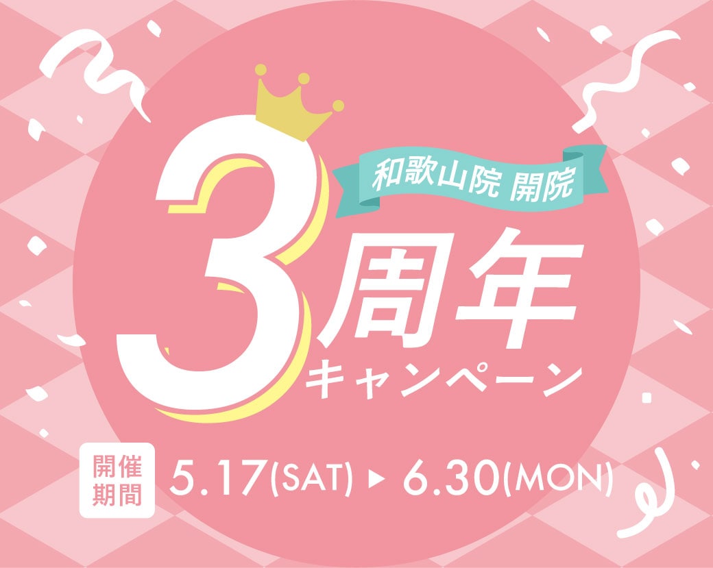 ☆和歌山院3周年キャンペーン☆