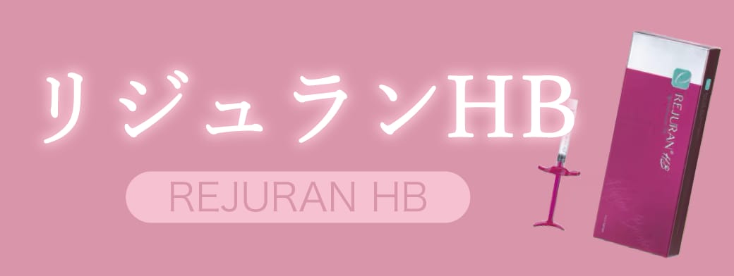 リジュランHB
