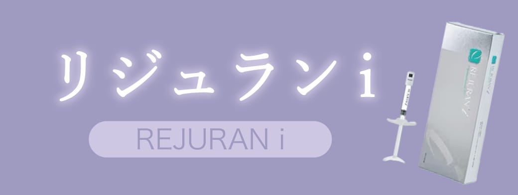 リジュランi