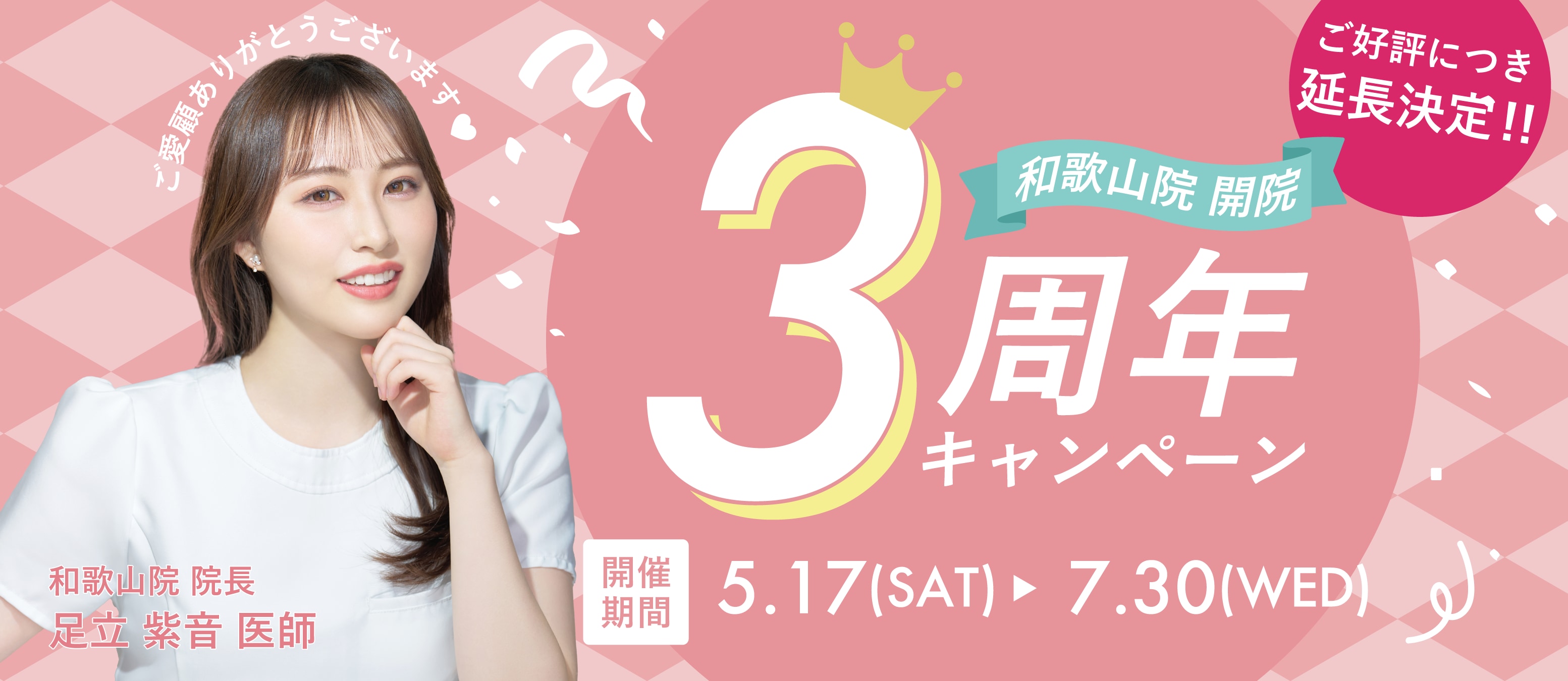 \大好評につき✨/<br />
和歌山院3周年記念キャンペーン延長が決定‼️