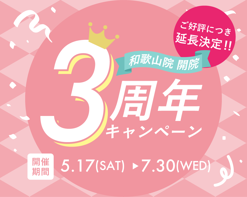 ☆延長決定☆和歌山院3周年キャンペーン
