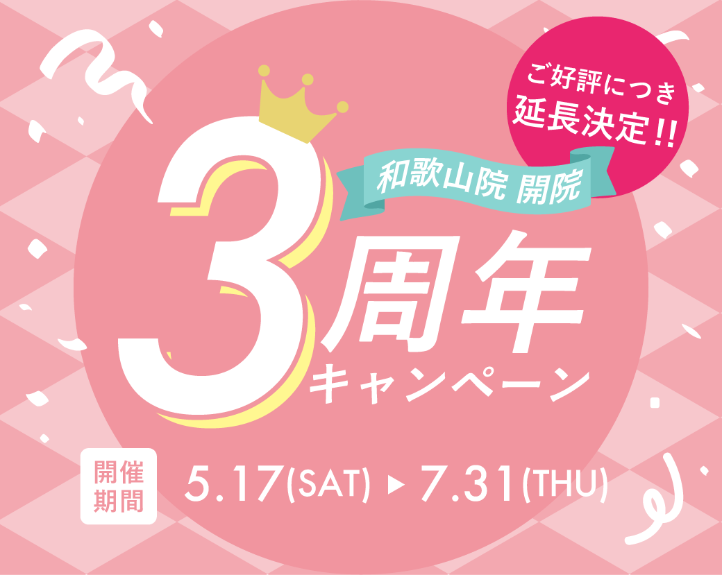 ☆延長決定☆和歌山院3周年キャンペーン