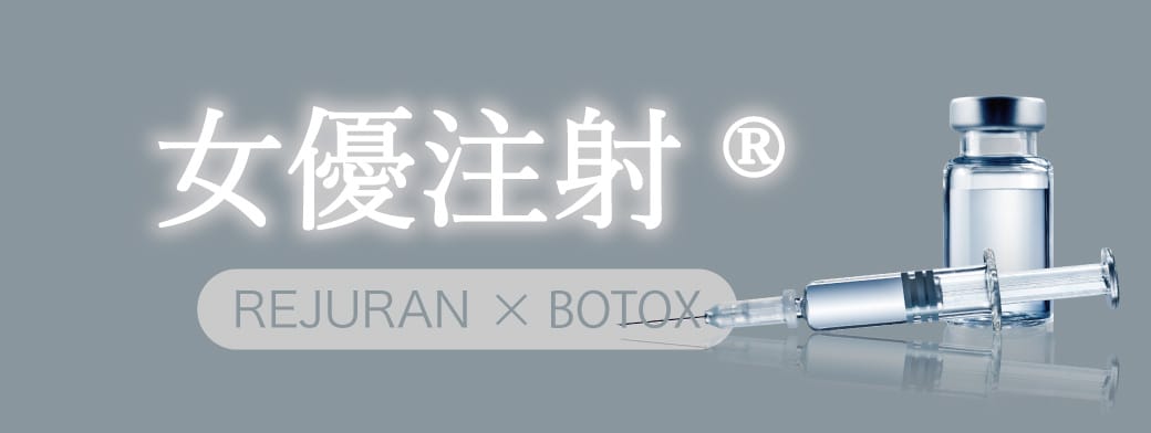 リジュランとボトックスの相乗効果で究極の美肌へ<br />
女優注射®とは