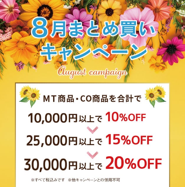 8月院内キャンペーン