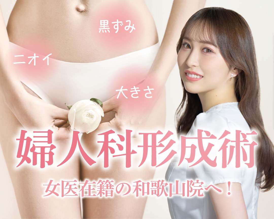 女医在籍♡婦人科形成を受けるならSBC和歌山院で！