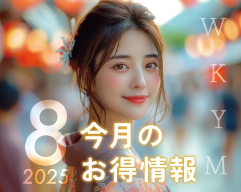 8月お得情報のお知らせ