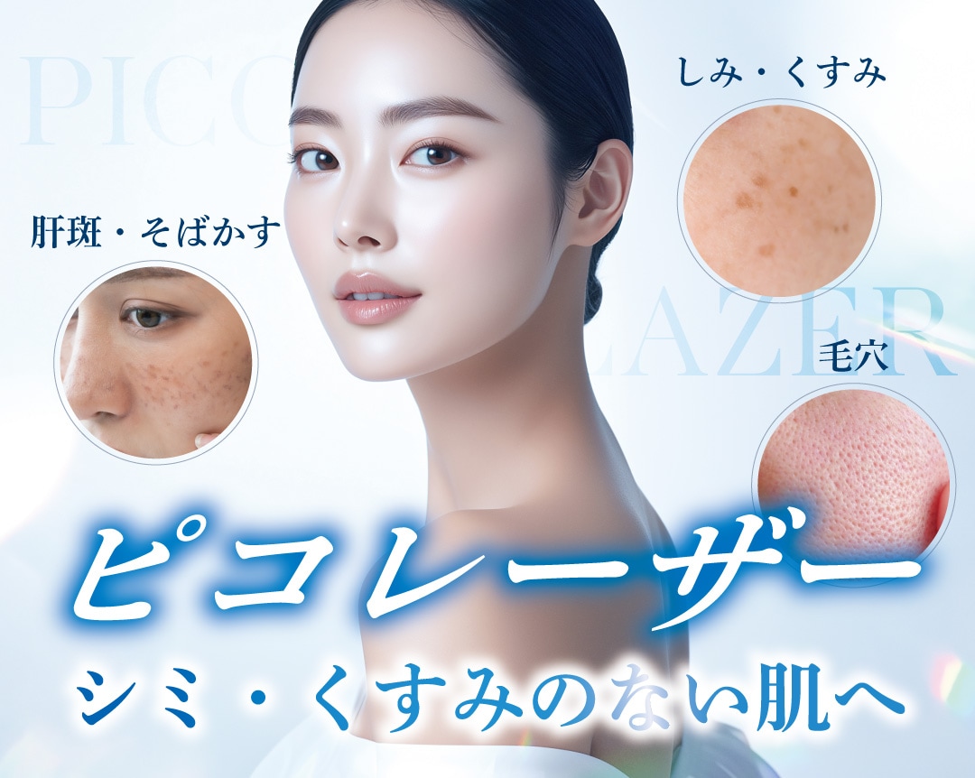 1台4役‼️シミ・くすみに効果的🫧ピコレーザーの種類と効果とは？