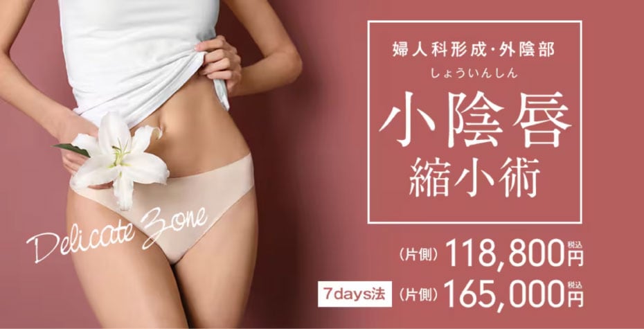 \デリケートゾーンのお悩みは🌷/<br />
婦人科形成-小陰唇縮小術-