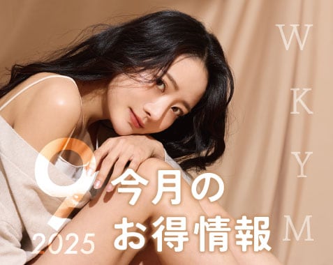 9月お得情報のお知らせ