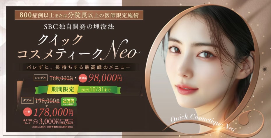 \可愛い目元なら💕/<br />
埋没二重術-クイックコスメティーク・ダブルNeo-