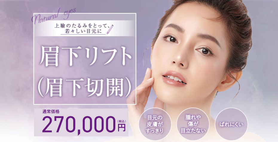 \目元の若返り✨/<br />
眉下リフト