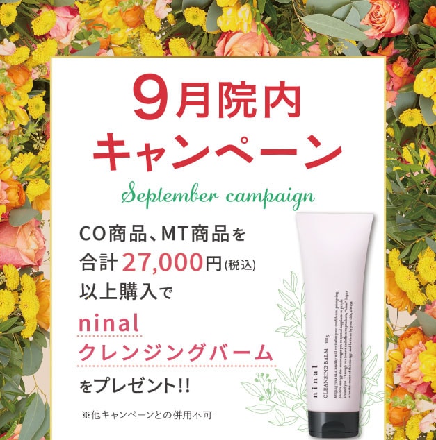 9月院内キャンペーン