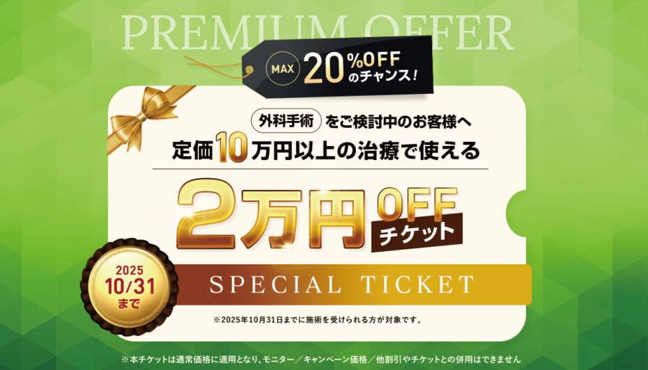 \🉐外科施術に使える🉐/<br />
2万円OFFチケット