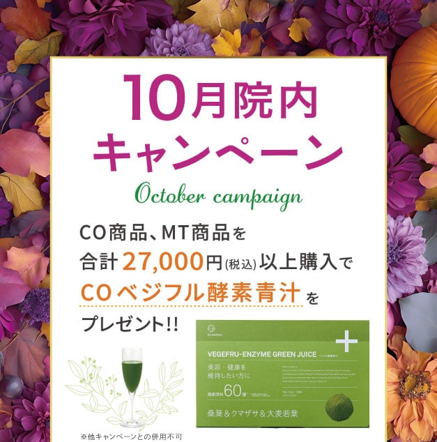 10月院内キャンペーン