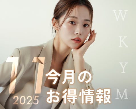11月お得情報のお知らせ