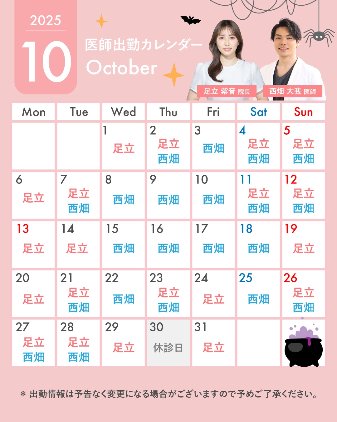 10月ドクター勤務表