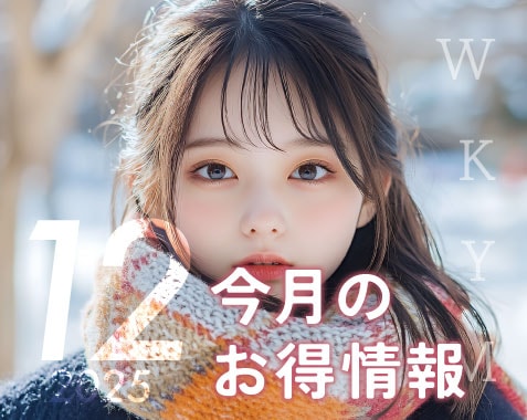 12月お得情報のお知らせ