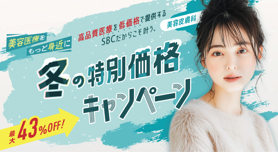 ＼冬の特別価格⛄️／<br />
今月のおすすめ治療キャンペーン