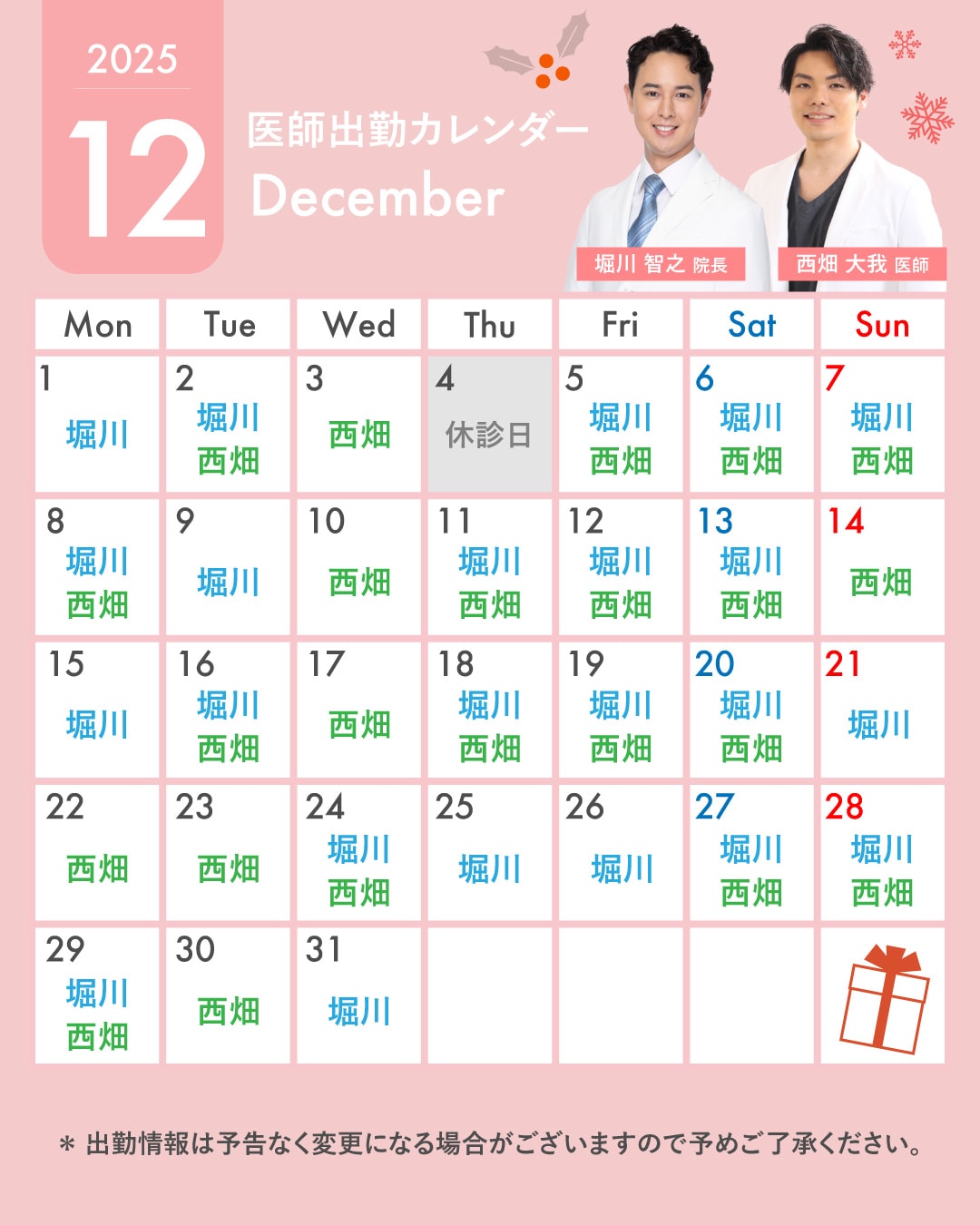 12月ドクター勤務表