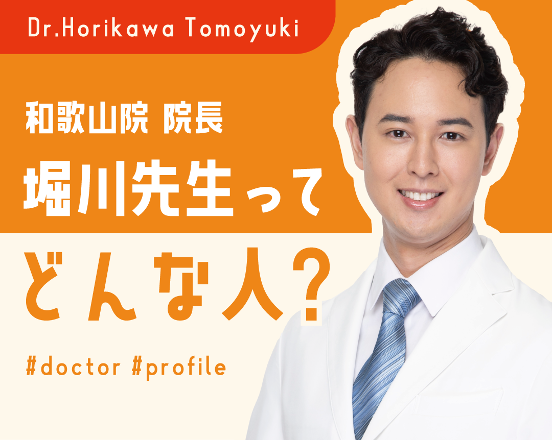 湘南美容クリニック和歌山院院長🧑⚕️堀川先生自己紹介🧑⚕️