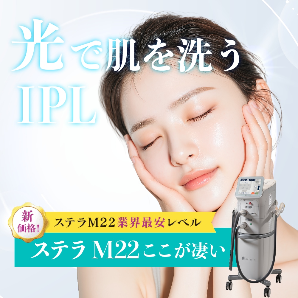 発光美肌を叶える人気のIPL【ステラM22】徹底解説💎✨