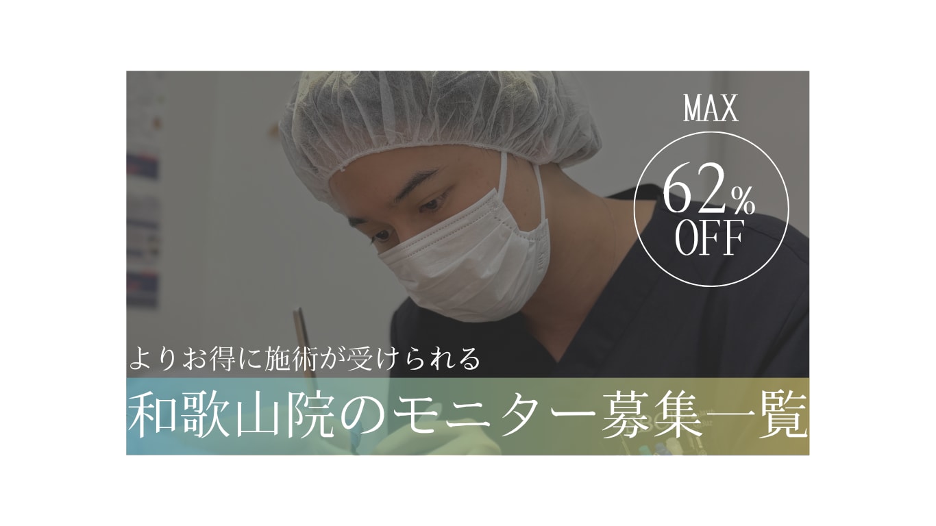 クマ改善や若返り・たるみ改善・二重など和歌山のモニター募集一覧