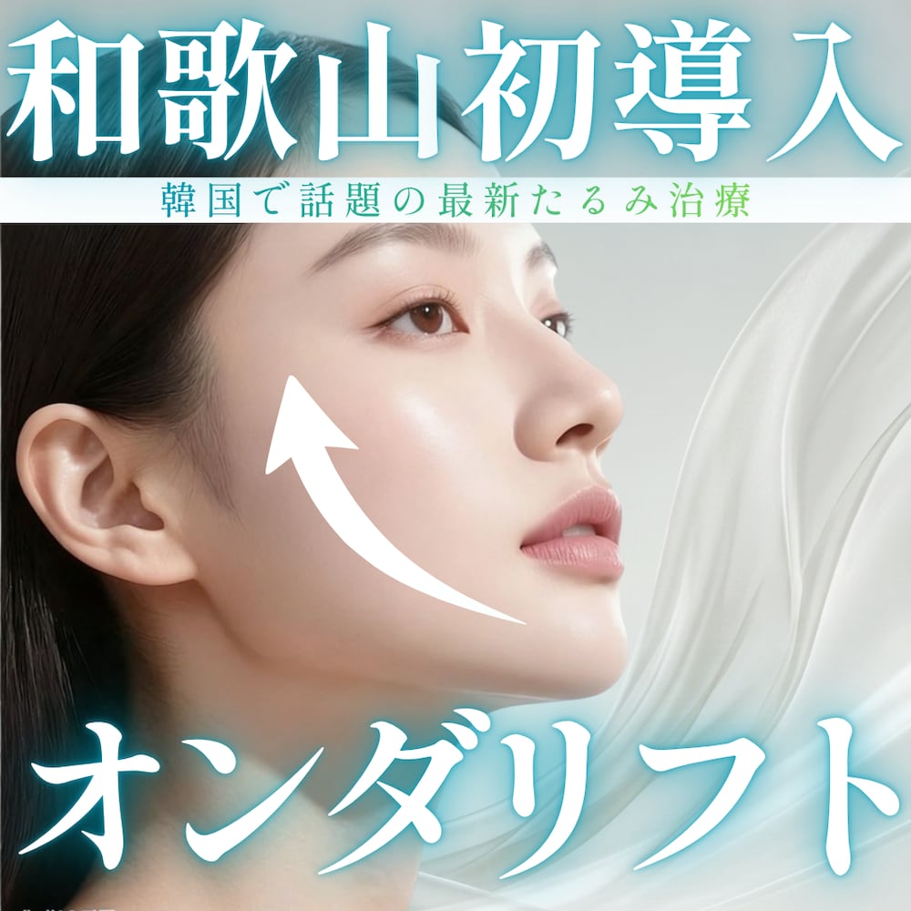 【関西・和歌山】オンダリフトなら湘南美容クリニック和歌山院へ