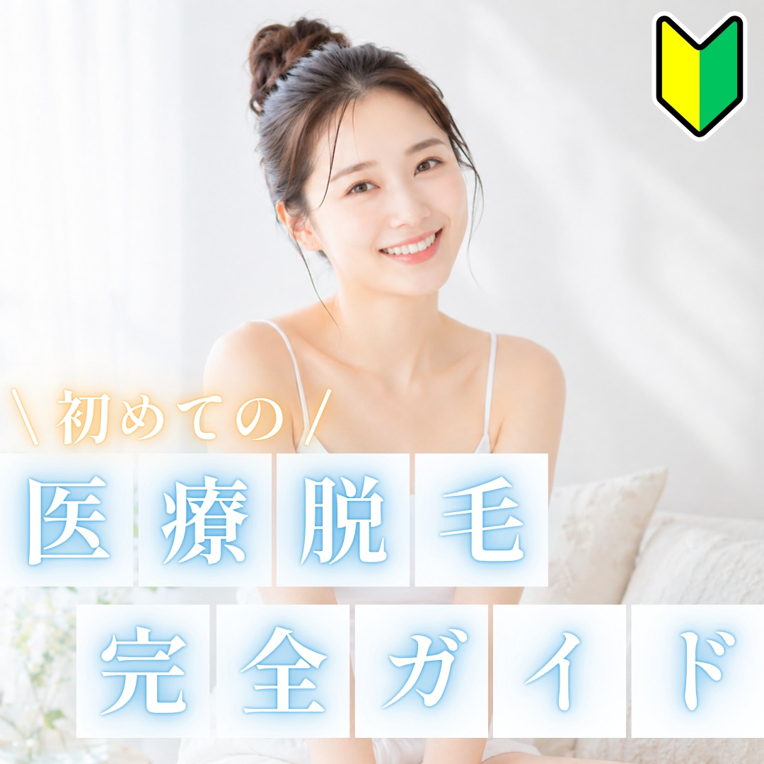【和歌山の医療脱毛】初めての医療脱毛完全ガイド！失敗しない選び方・効果・痛み・料金まで徹底解説