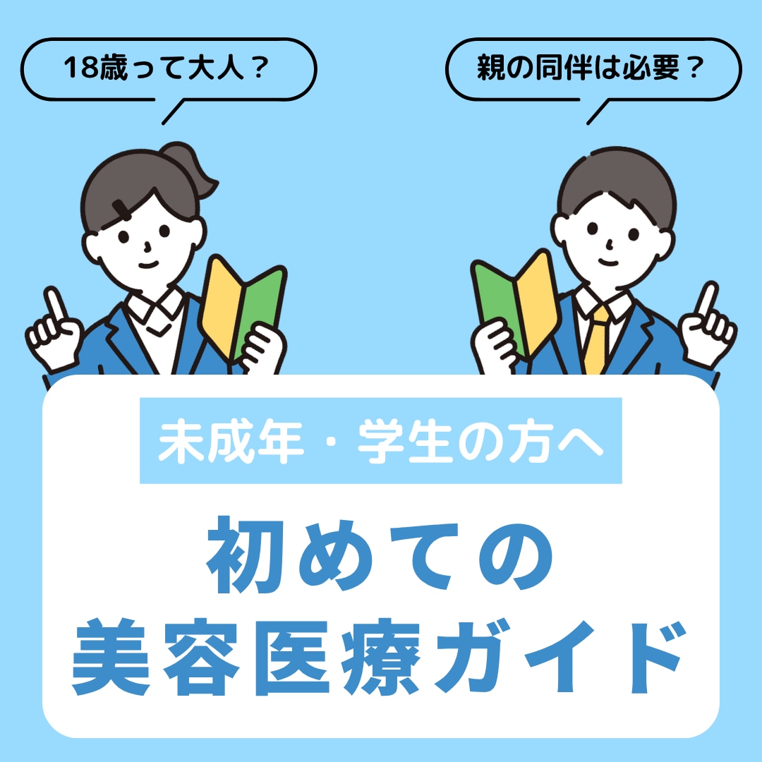 【未成年・学生の方必読！】初めての美容医療｜ご相談・施術ガイド