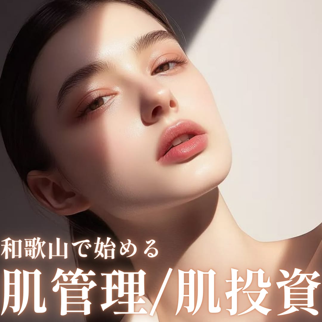 【関西・和歌山】和歌山駅周辺で肌管理するなら！湘南美容クリニック和歌山院で始める本格肌管理と肌投資